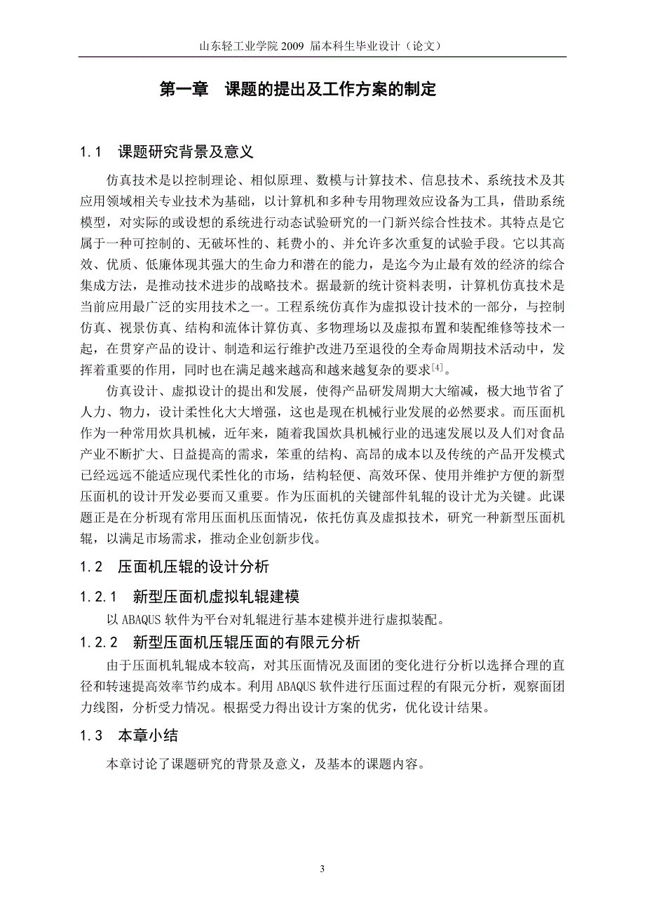 新型压面机压辊压面的有限元分析_第3页