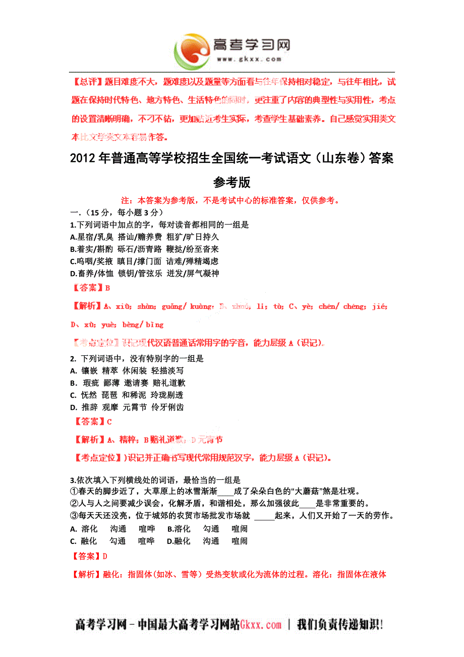 2012年全国高考试题语文(山东卷)及答案解析版_第1页