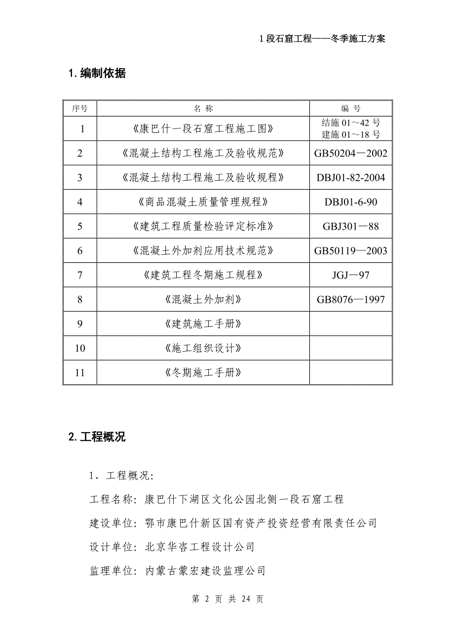 房屋建筑工程冬期施工方案_第2页