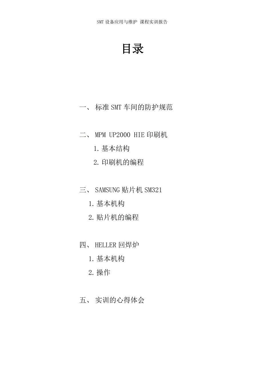 smt设备应用与维护实训报告_第2页