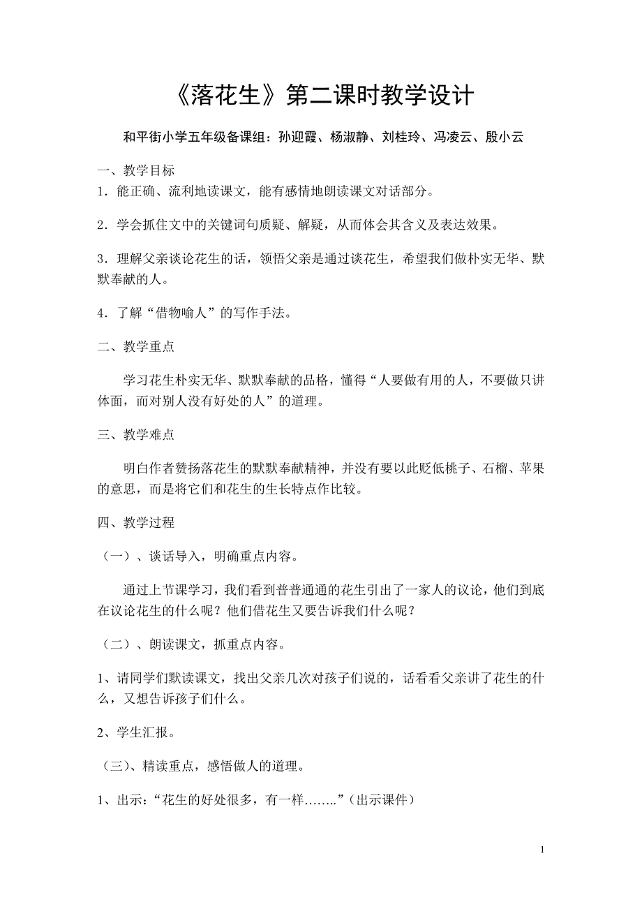 落花生第二课时教学设计(已修改)_第1页