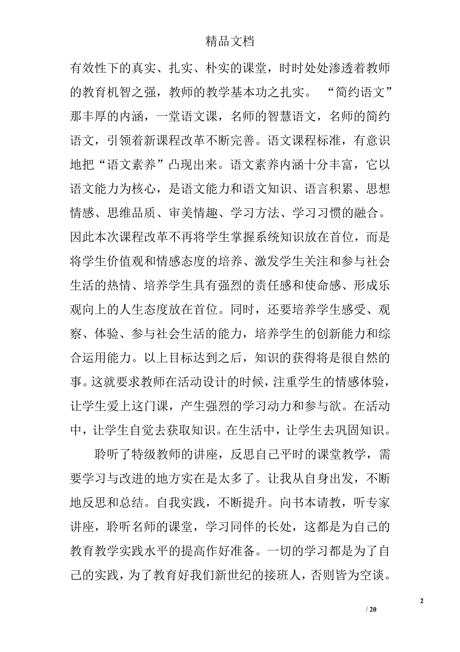 小学语文老师培训总结精选 _第2页