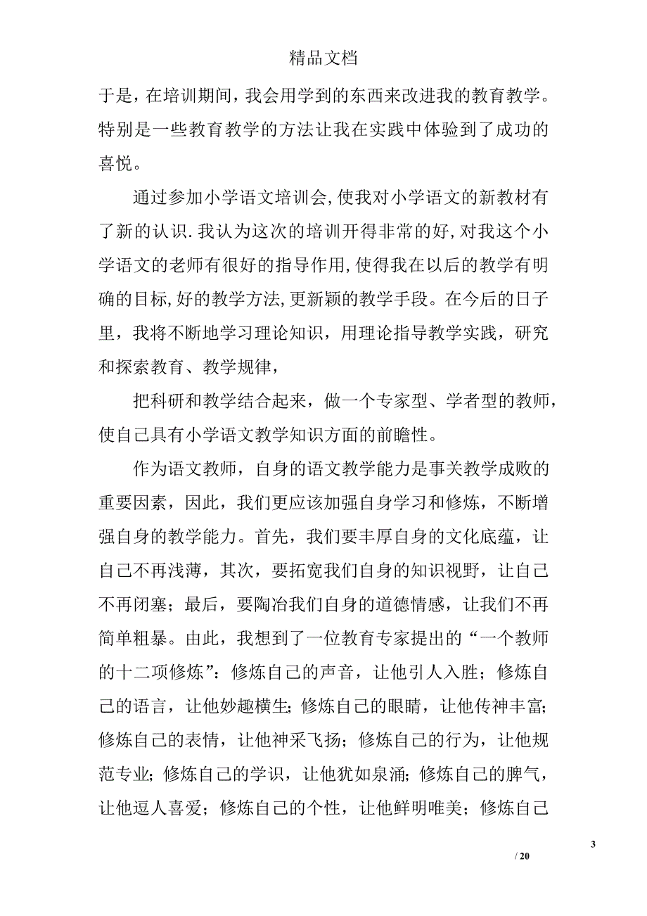 小学语文老师培训总结精选 _第3页