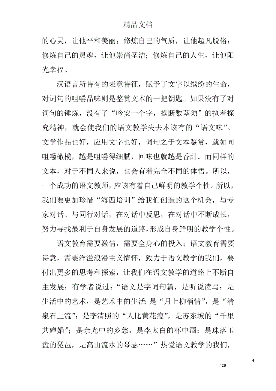 小学语文老师培训总结精选 _第4页