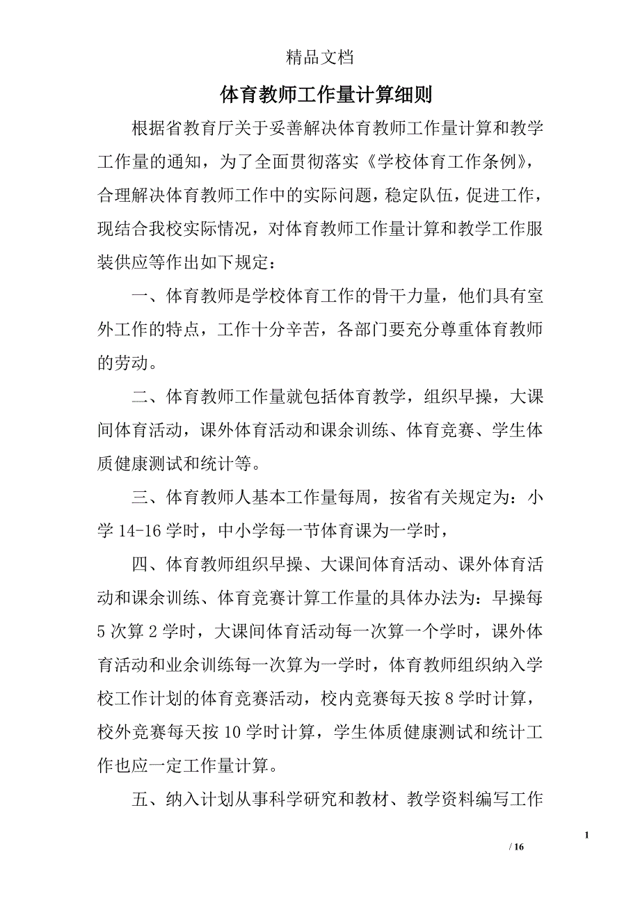 体育教师工作量计算细则精选 _第1页