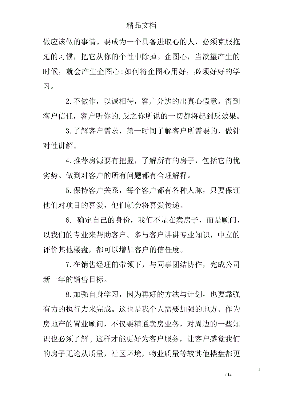 置业顾问上半年度工作总结报告精选 _第4页