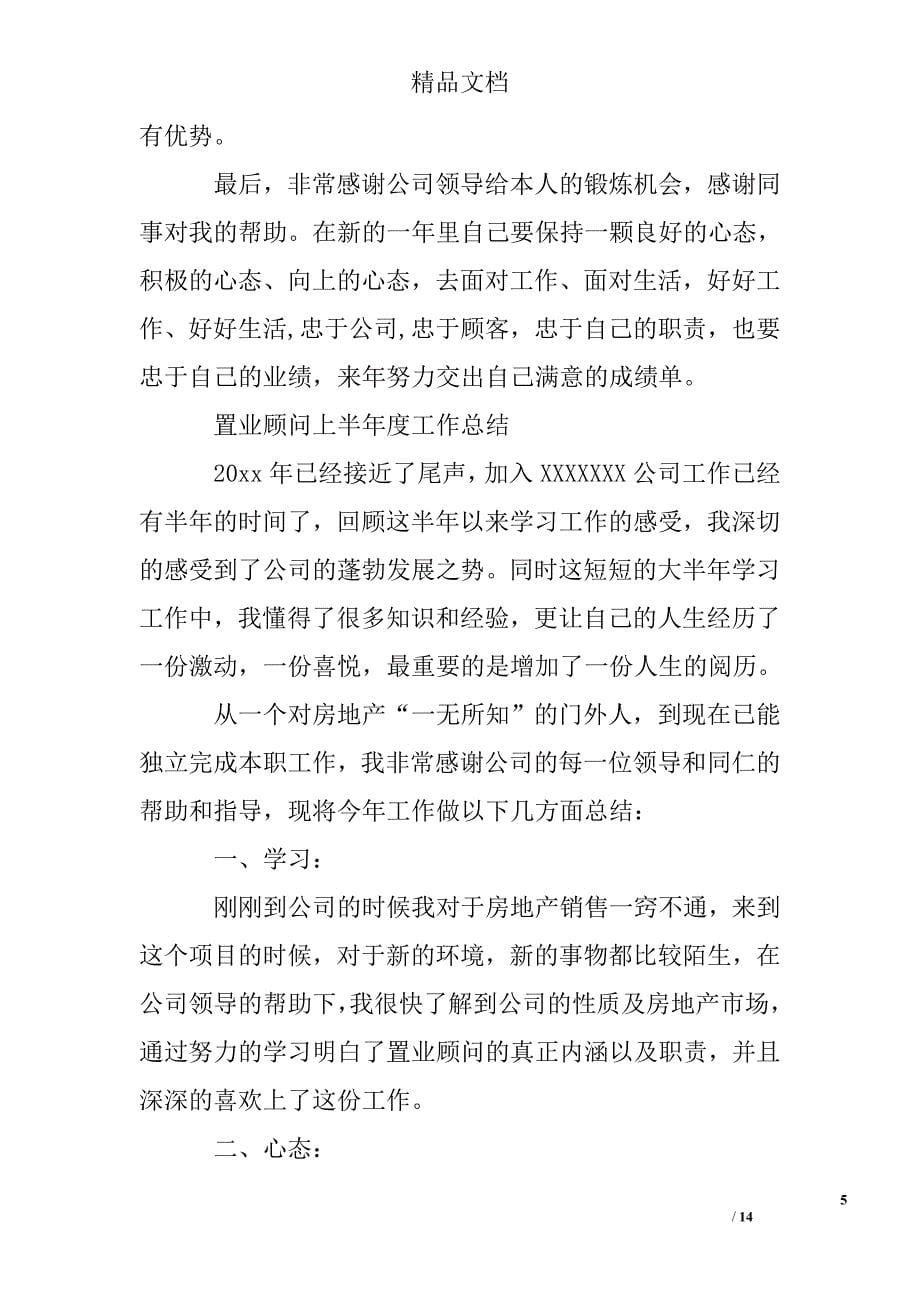 置业顾问上半年度工作总结报告精选 _第5页