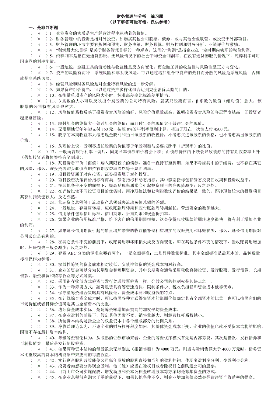 财务管理与分析 练习题(附参考答案)_第1页