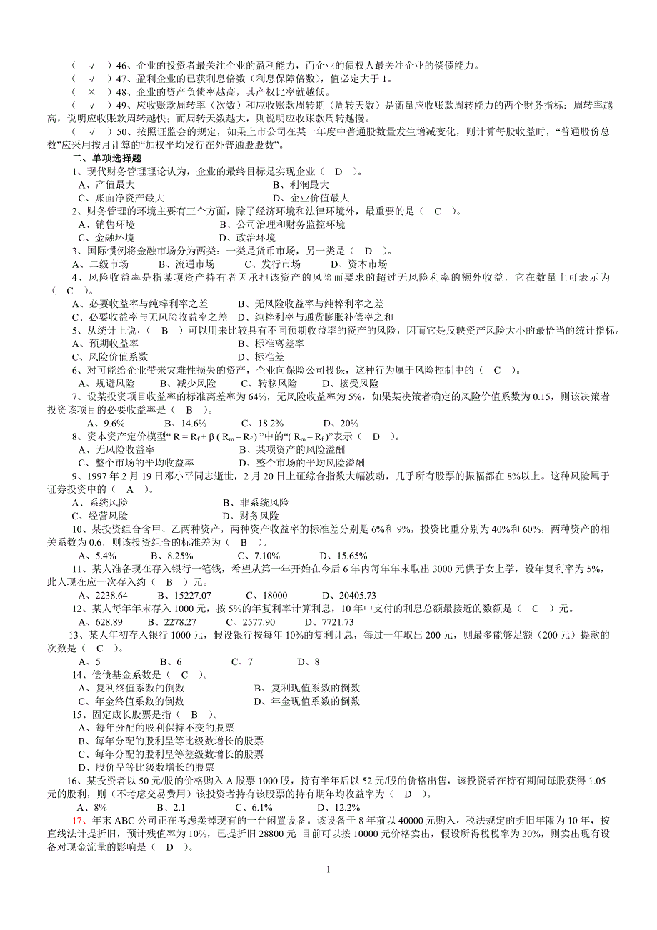 财务管理与分析 练习题(附参考答案)_第2页