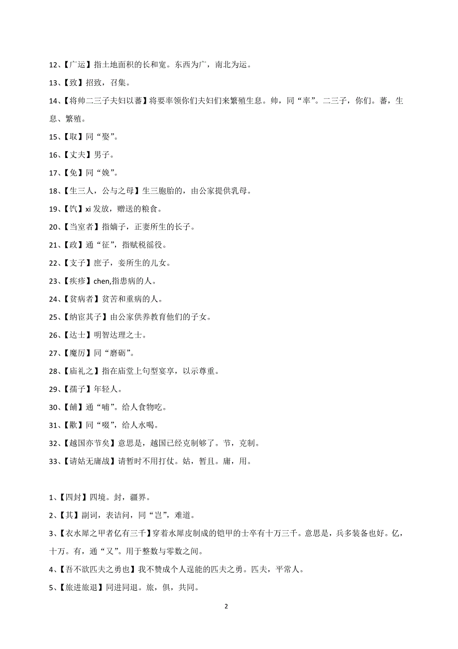 高中必修一《勾践灭吴》《游侠列传》课下注释_第2页