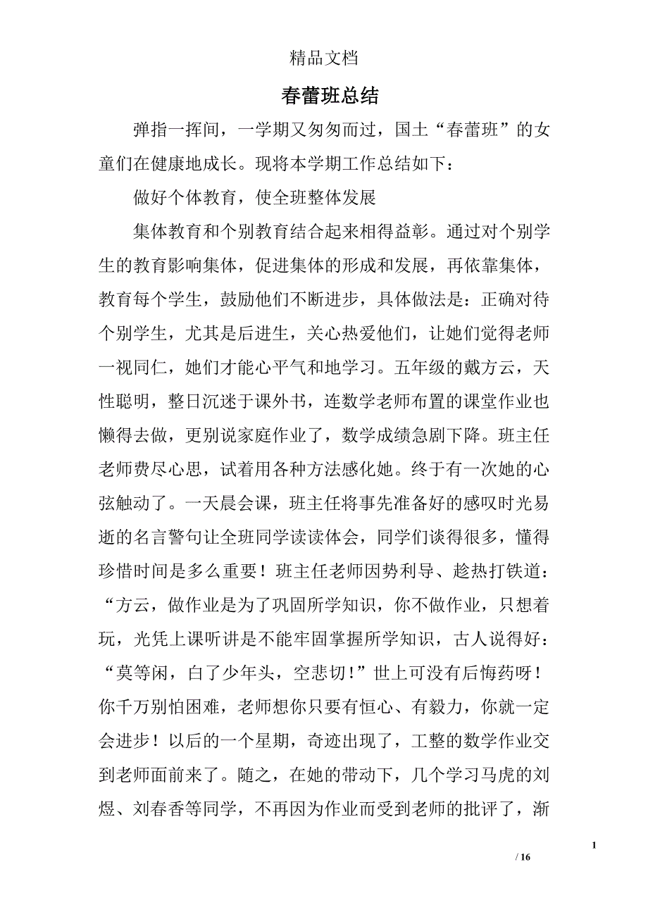 春蕾班总结精选 _第1页