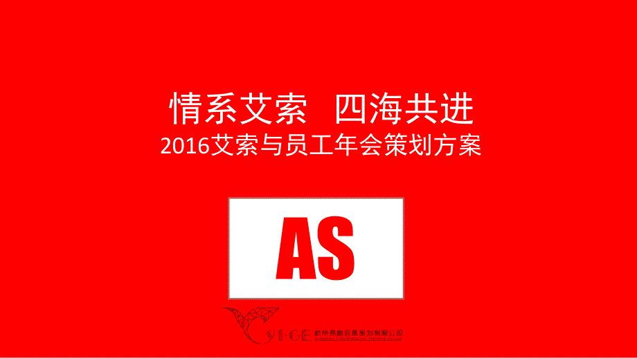 情系艾索· 四海共进2016艾索与员工年会策划方案_第1页