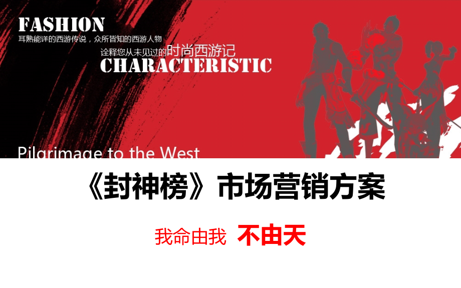《封神榜》市场营销 - 副本_第1页