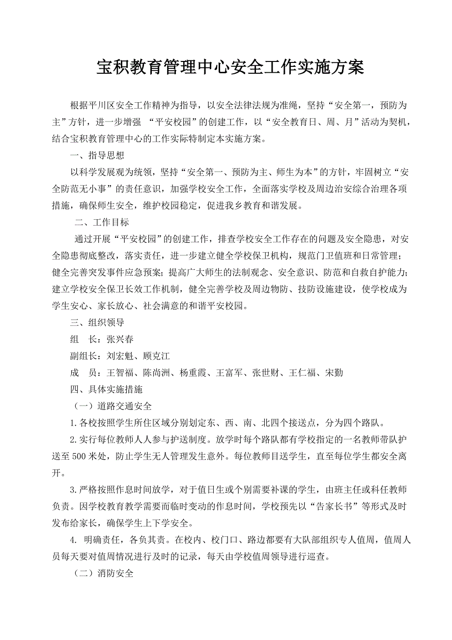 宝积教育管理中心安全工作实施方案_第1页