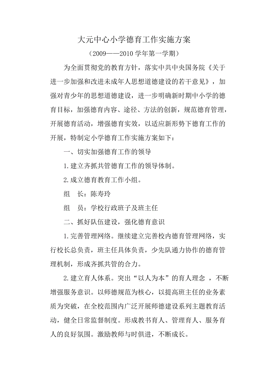 大元中心小学德育工作实施方案_第1页