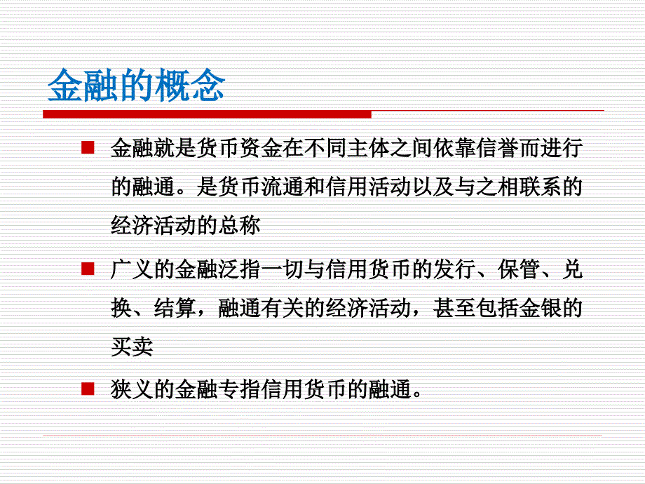 2015最新金融基础知识课件_第2页