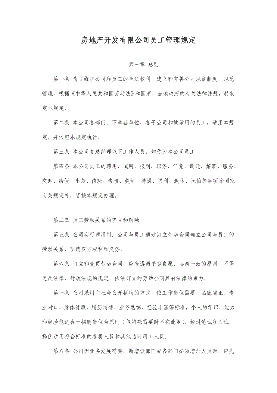 房地产开发有限公司员工管理规定_第1页