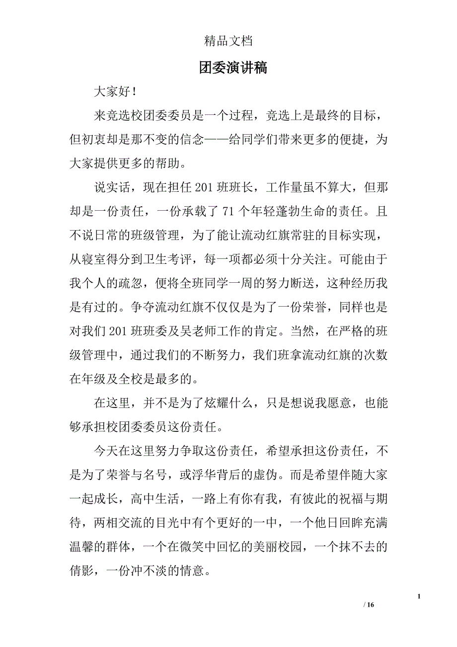 团委演讲稿精选 _第1页