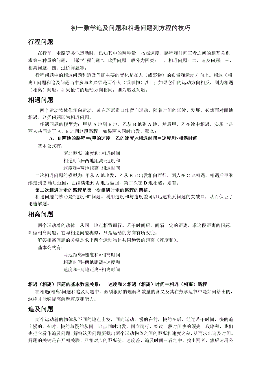 初一数学追及问题和相遇问题列方程的技巧_第1页