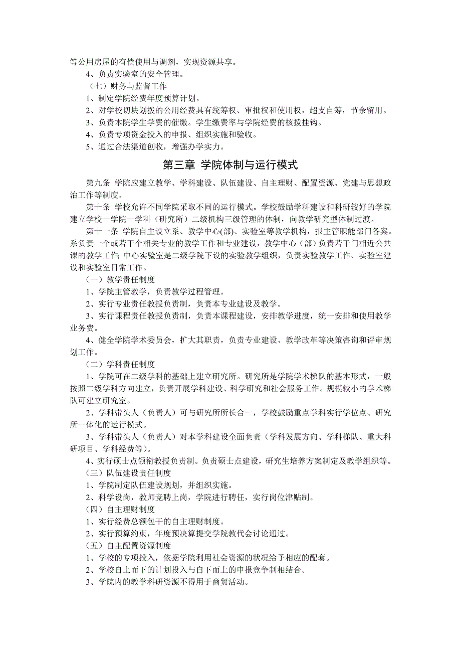 南昌航空大学校院两级管理实施方案(试行)_第4页