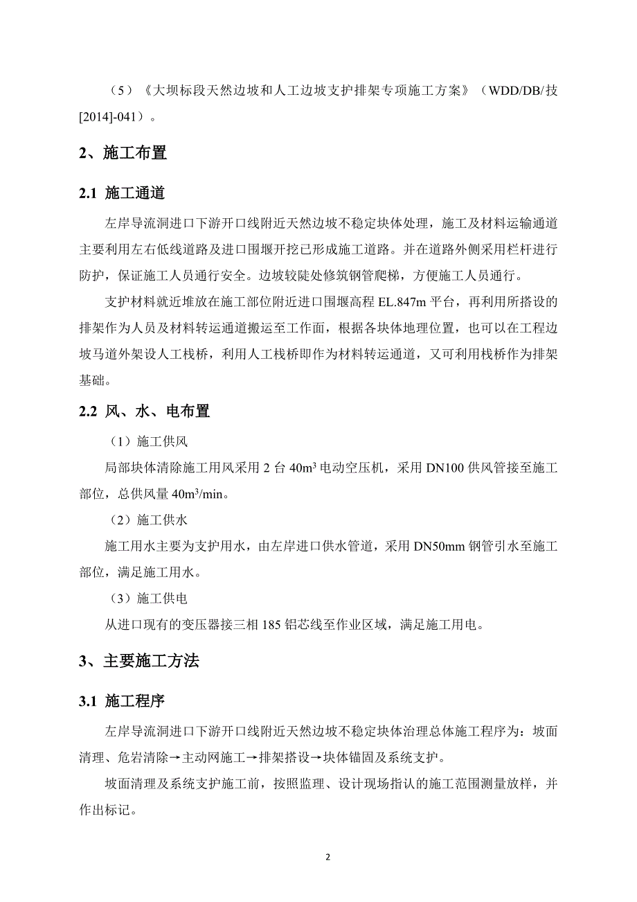 下游开口线附近天然边坡不稳定块体治理施工方案_第2页