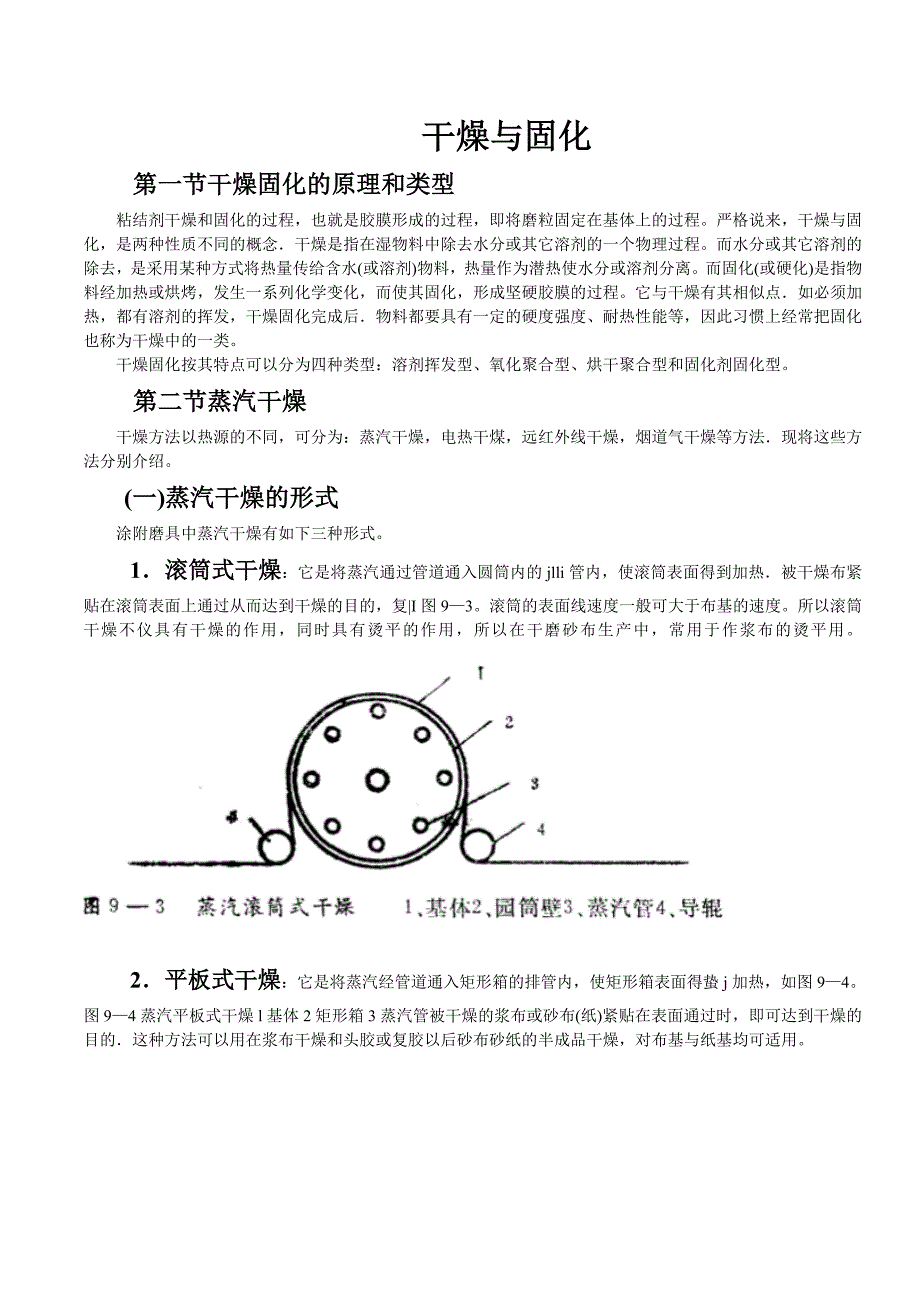 固化与蒸汽干燥_第1页