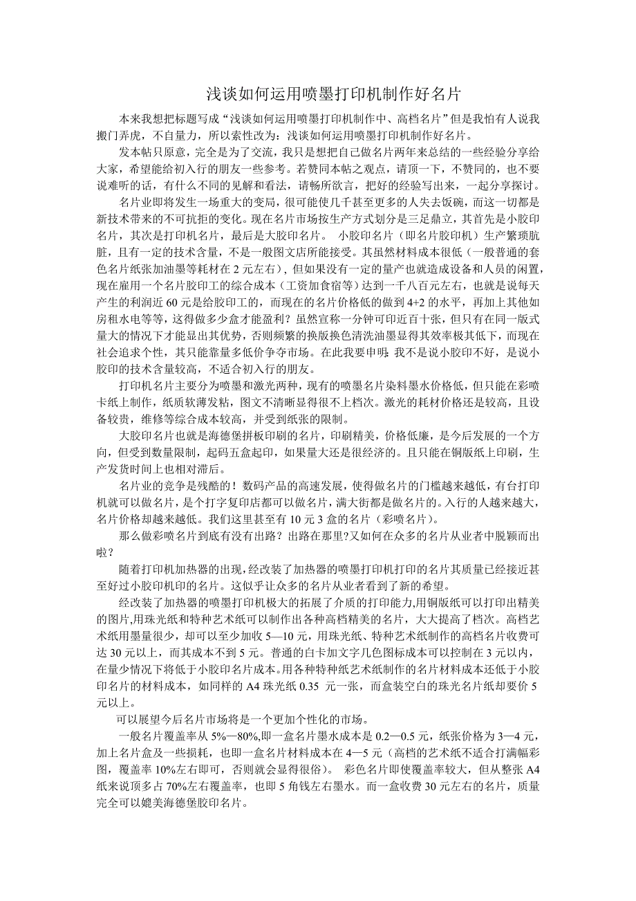 浅谈如何用喷墨打印机制作高档名片_第1页