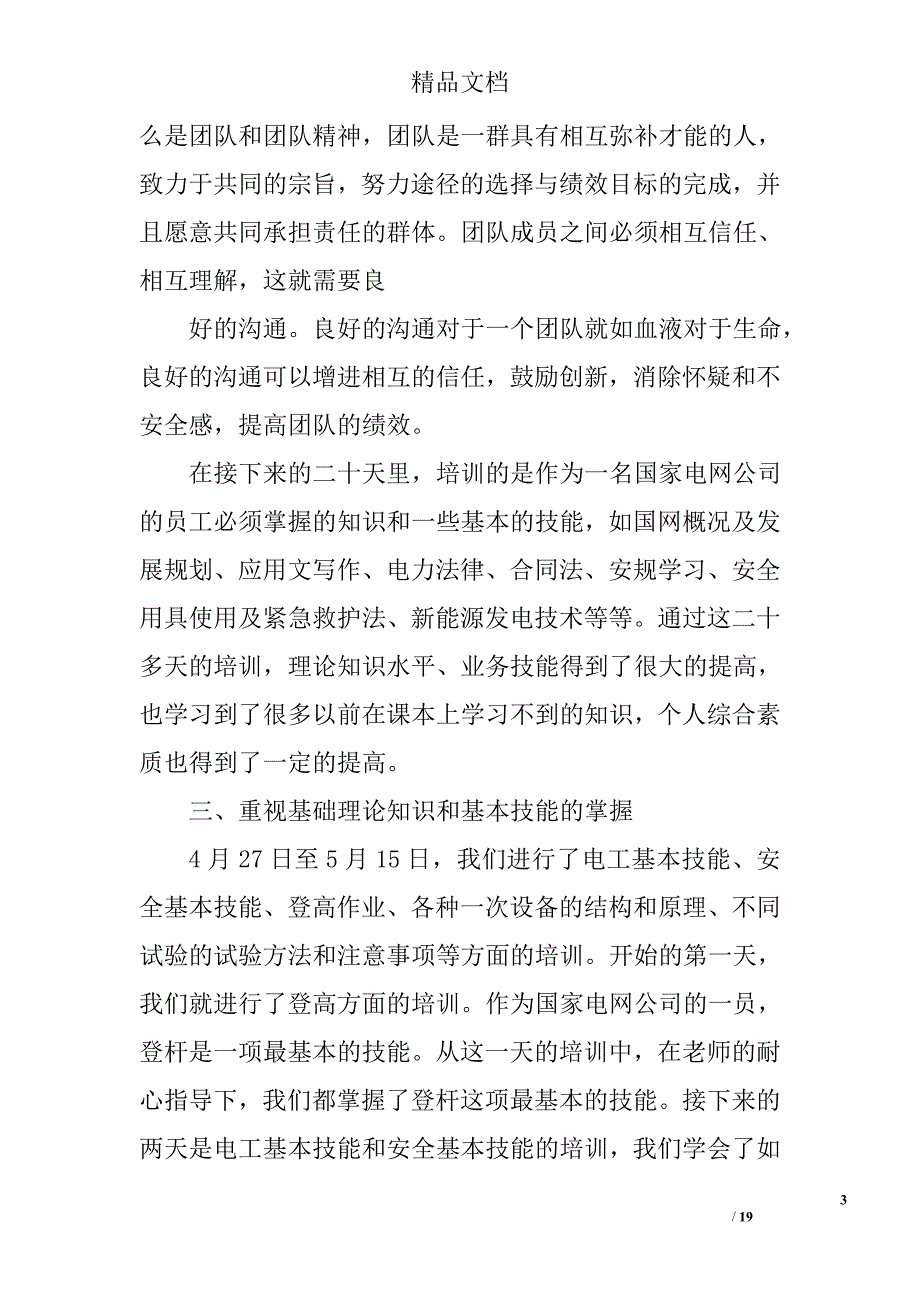 电力职工心得体会精选 _第3页