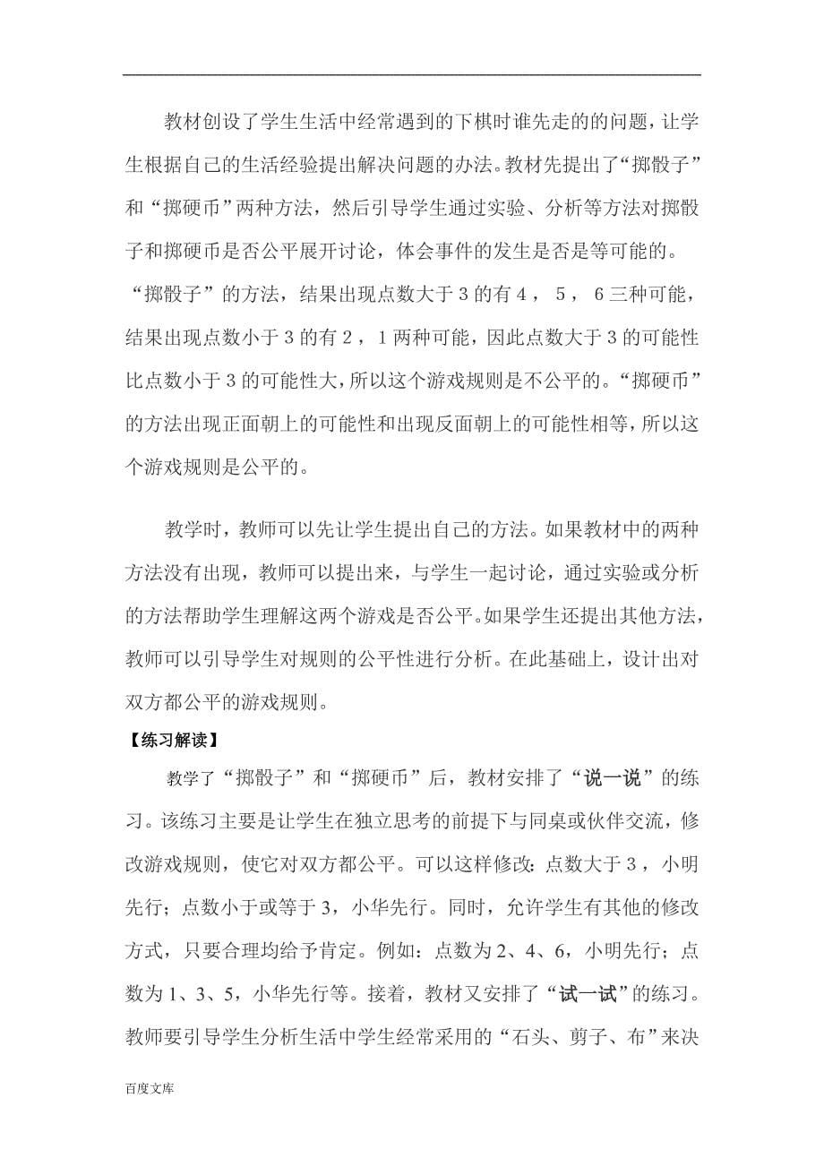 北师大版小学数学四年级下册《游戏公平》单元教材分析_第5页