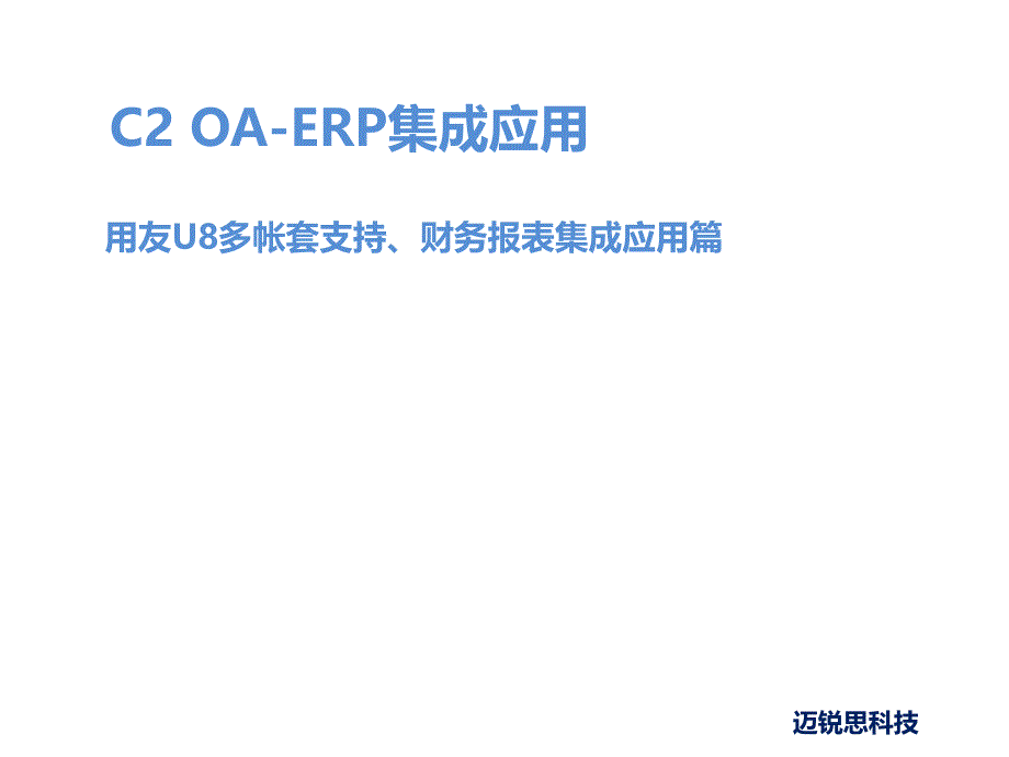 财务报表之用友软件集成应用解决方案_第1页