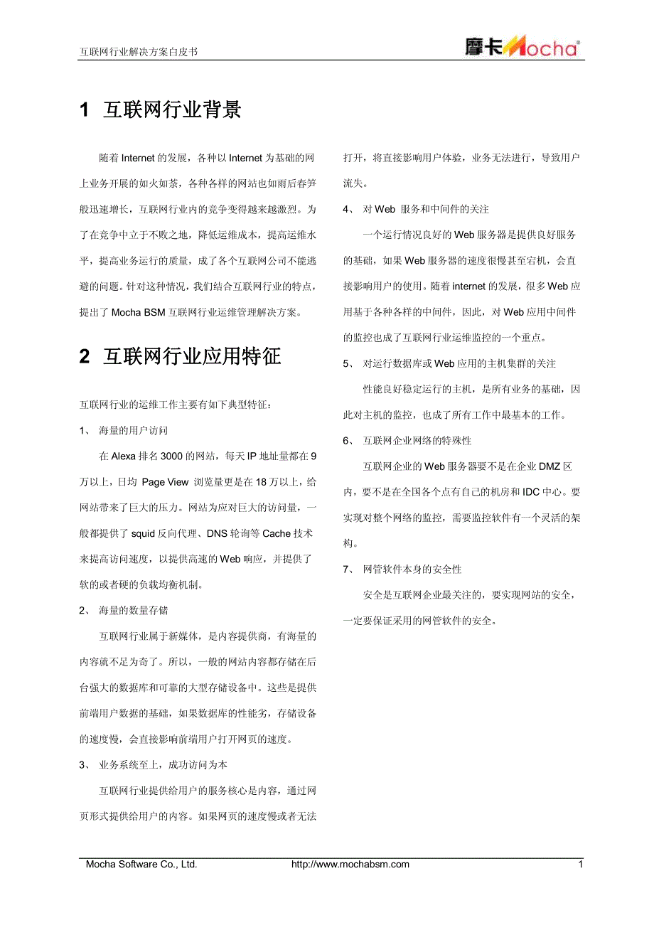 互联网行业运维管理解决方案_第3页