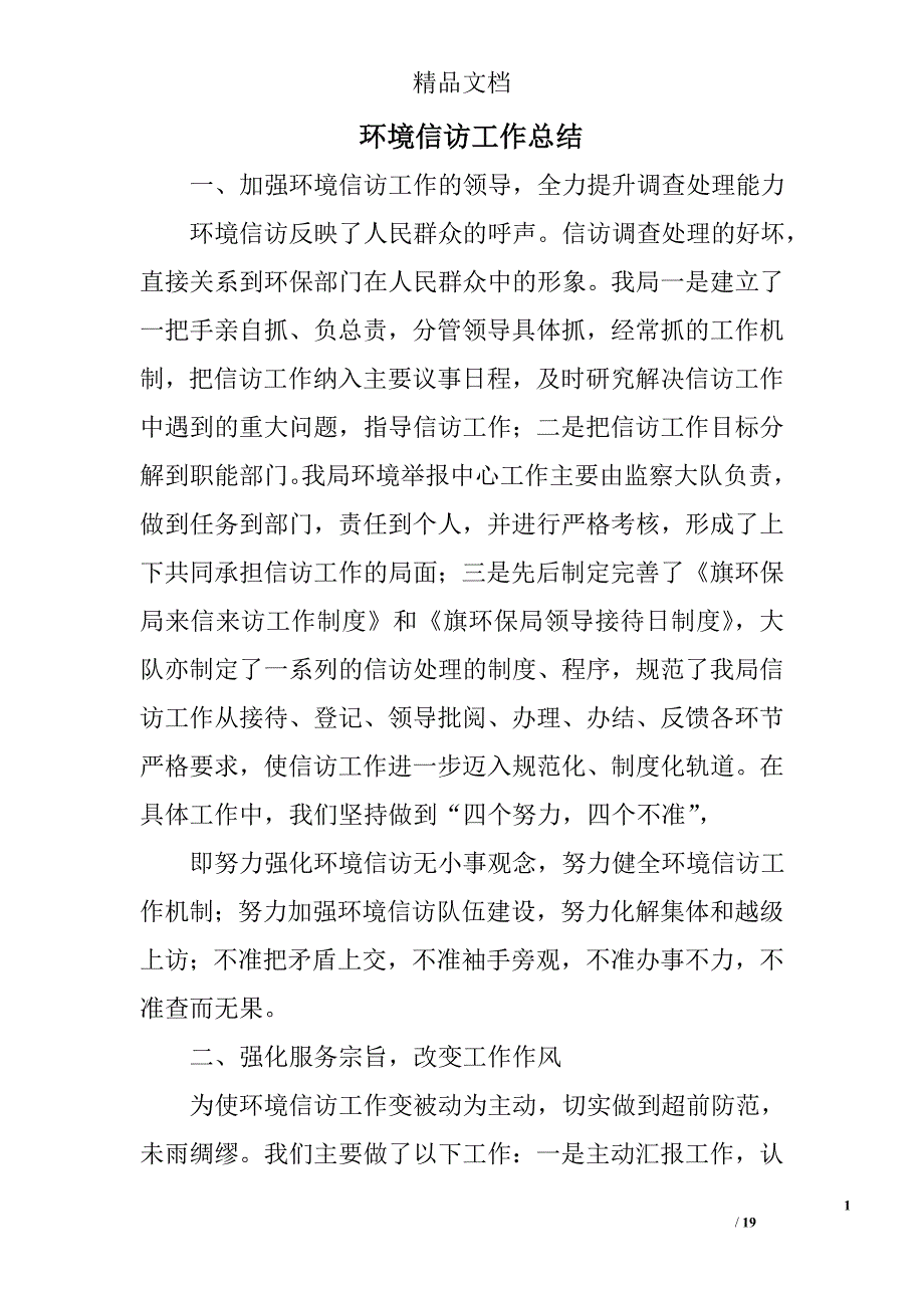 环境信访工作总结精选 _第1页