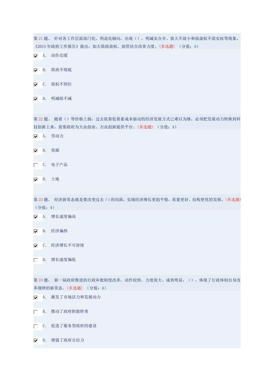 新常态下的行政体制改革大思路(上)答案80分判断单选多选均错两题_第5页