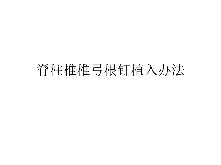 脊柱椎弓根螺钉置钉_第1页