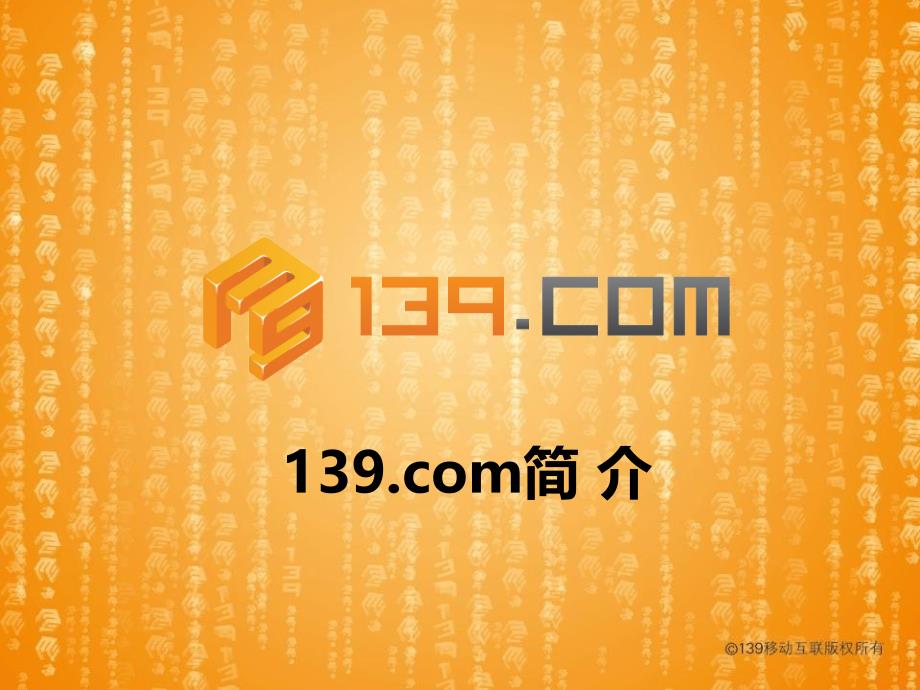 移动互联公司简介_第1页