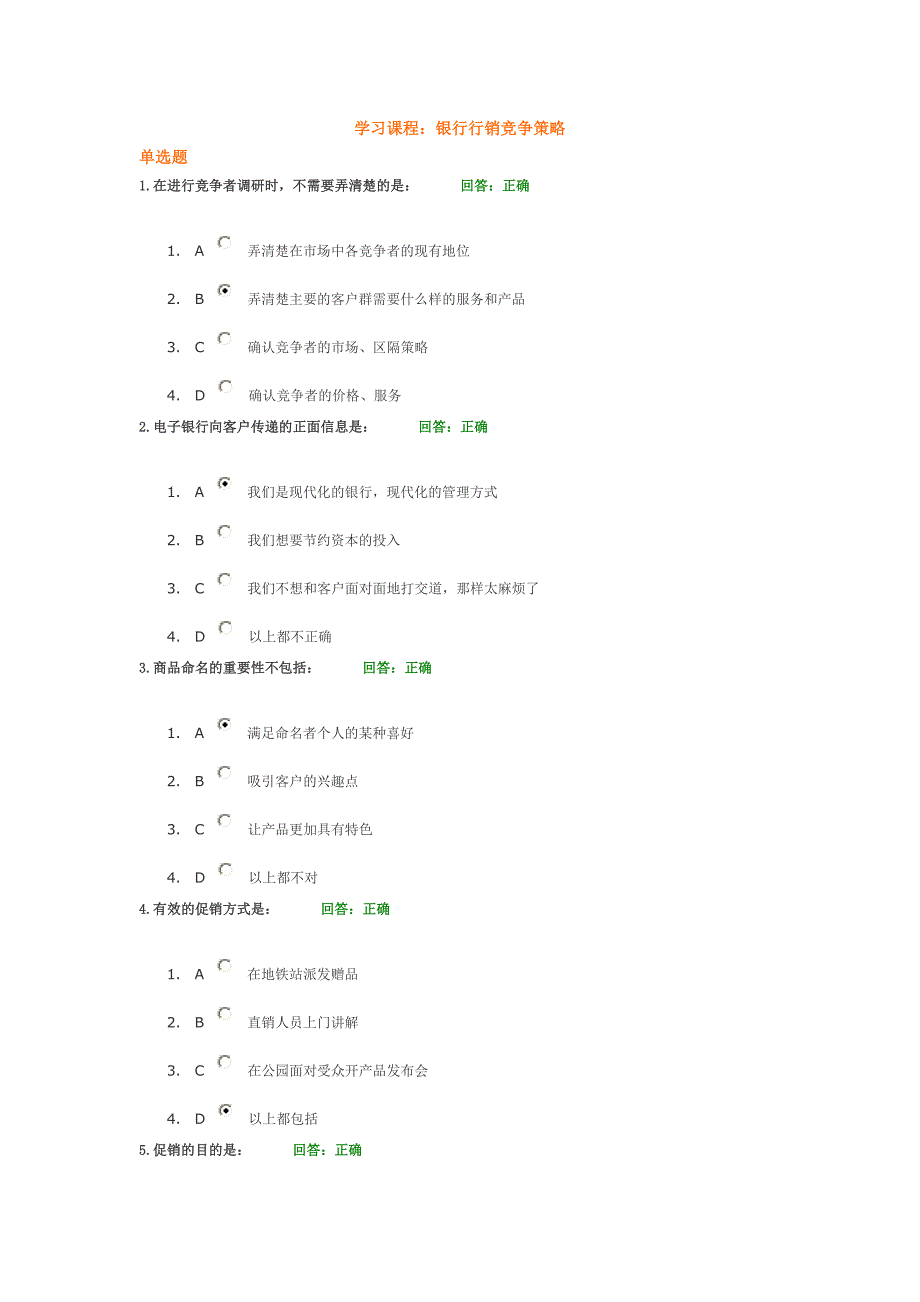 银行行销竞争策略部分答案_第1页