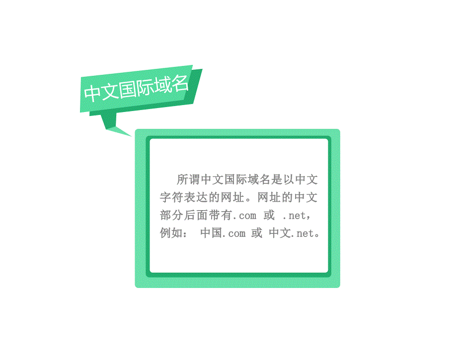 深度解析中文域名对搜索引擎的利与弊_第4页