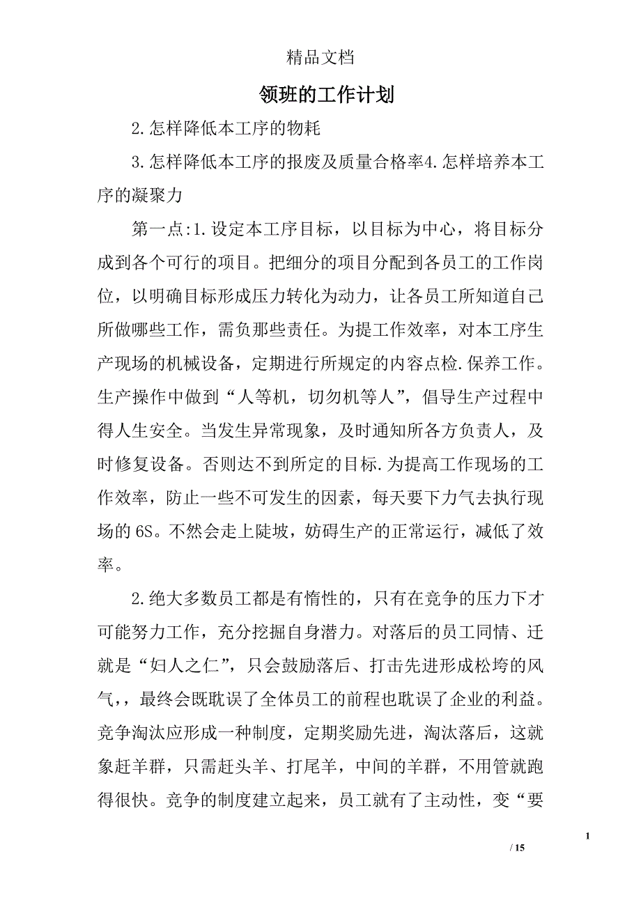 领班的工作计划精选 _第1页