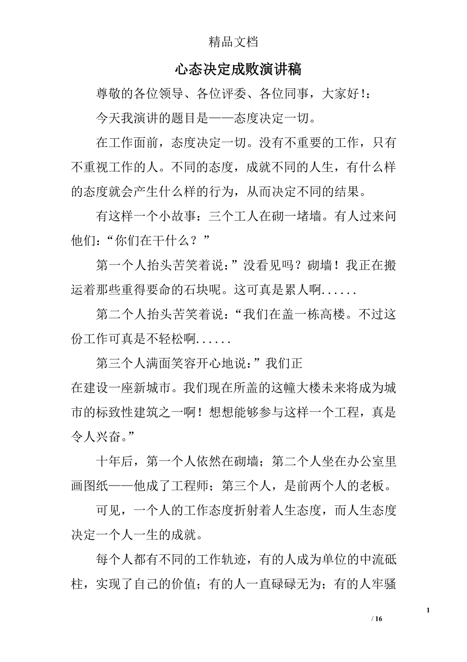 心态决定成败演讲稿精选 _第1页