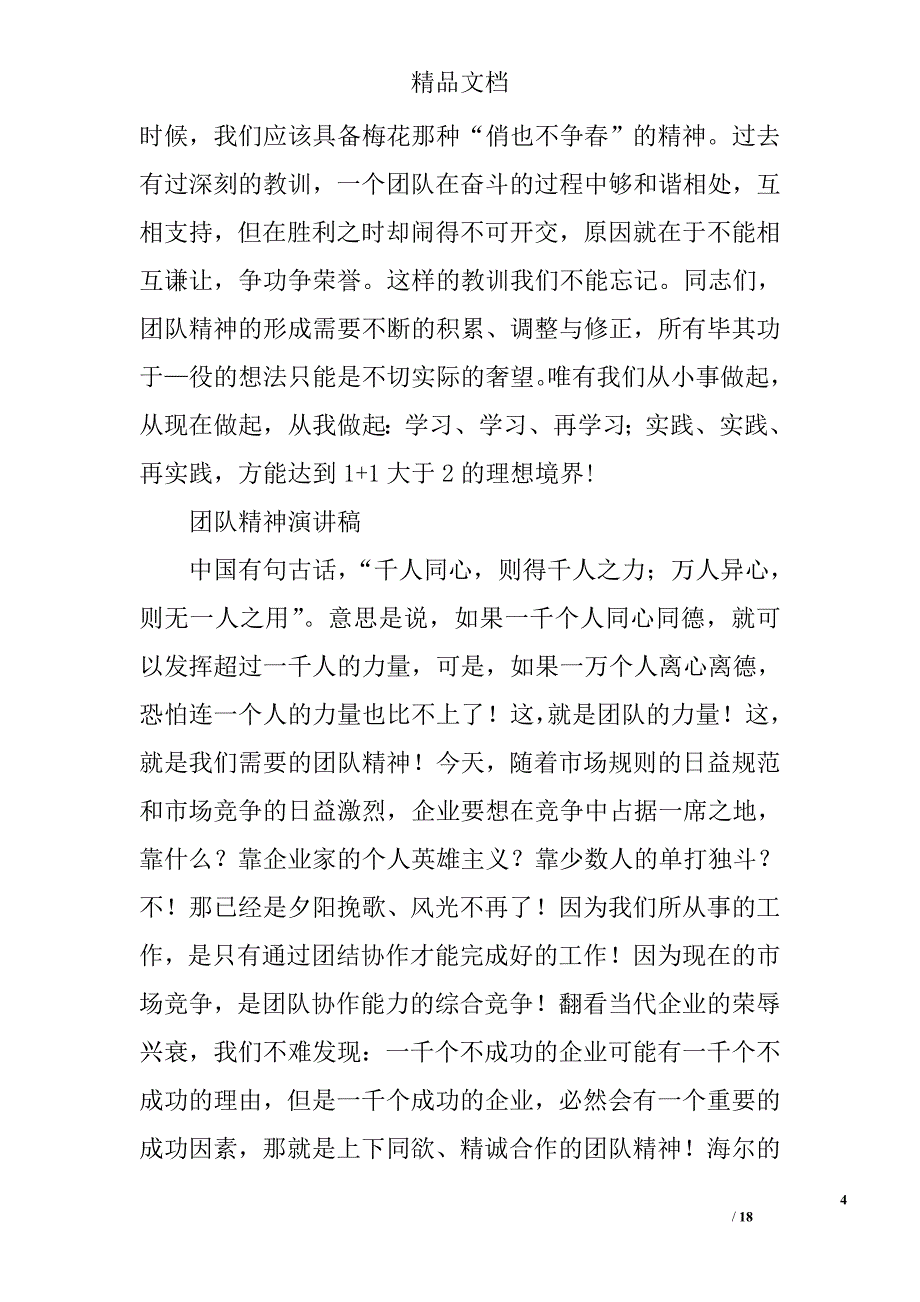 团队精神演讲稿全文精选 _第4页
