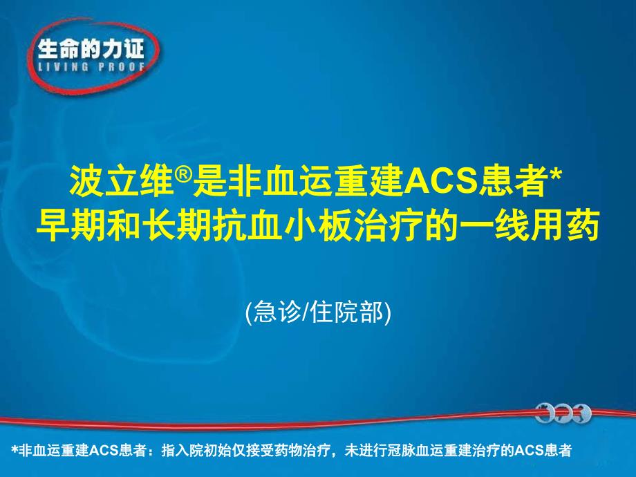 非血运重建ACS患者急诊住院部_第1页