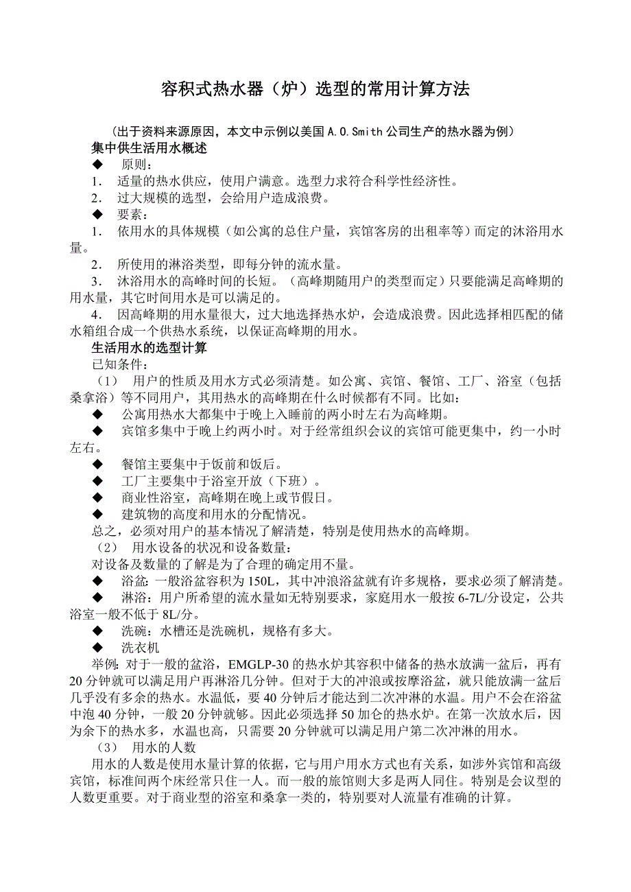 容积式热水器(炉)选型的常用计算方法_第1页