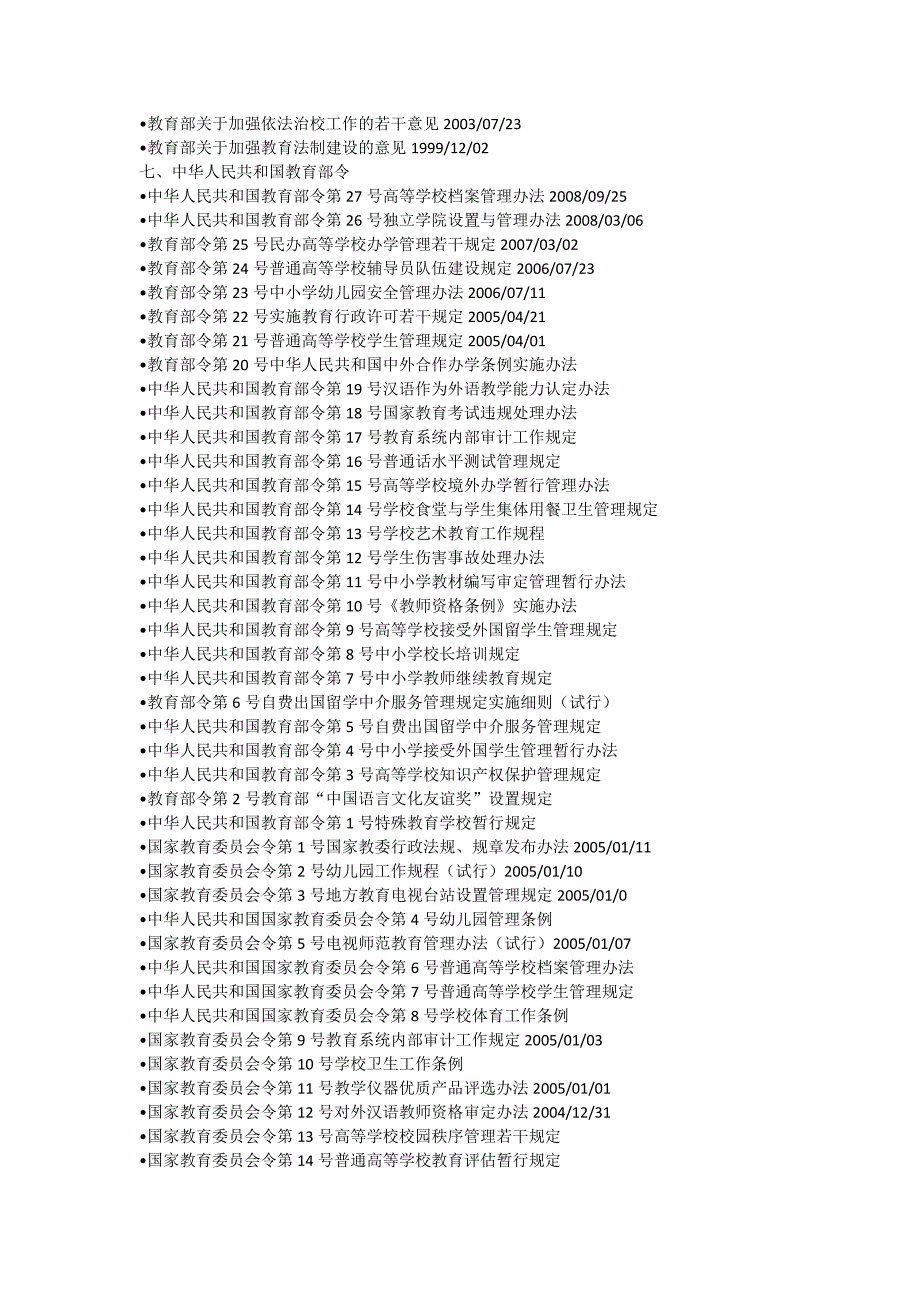 教育法律法规大全_第4页