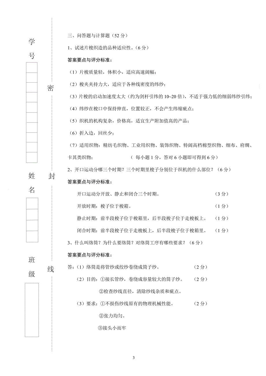 纺织工程08级织造学试卷a答案_第3页