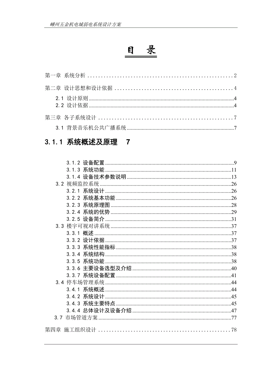 嵊州五金机电城弱电系统设计方案_第1页