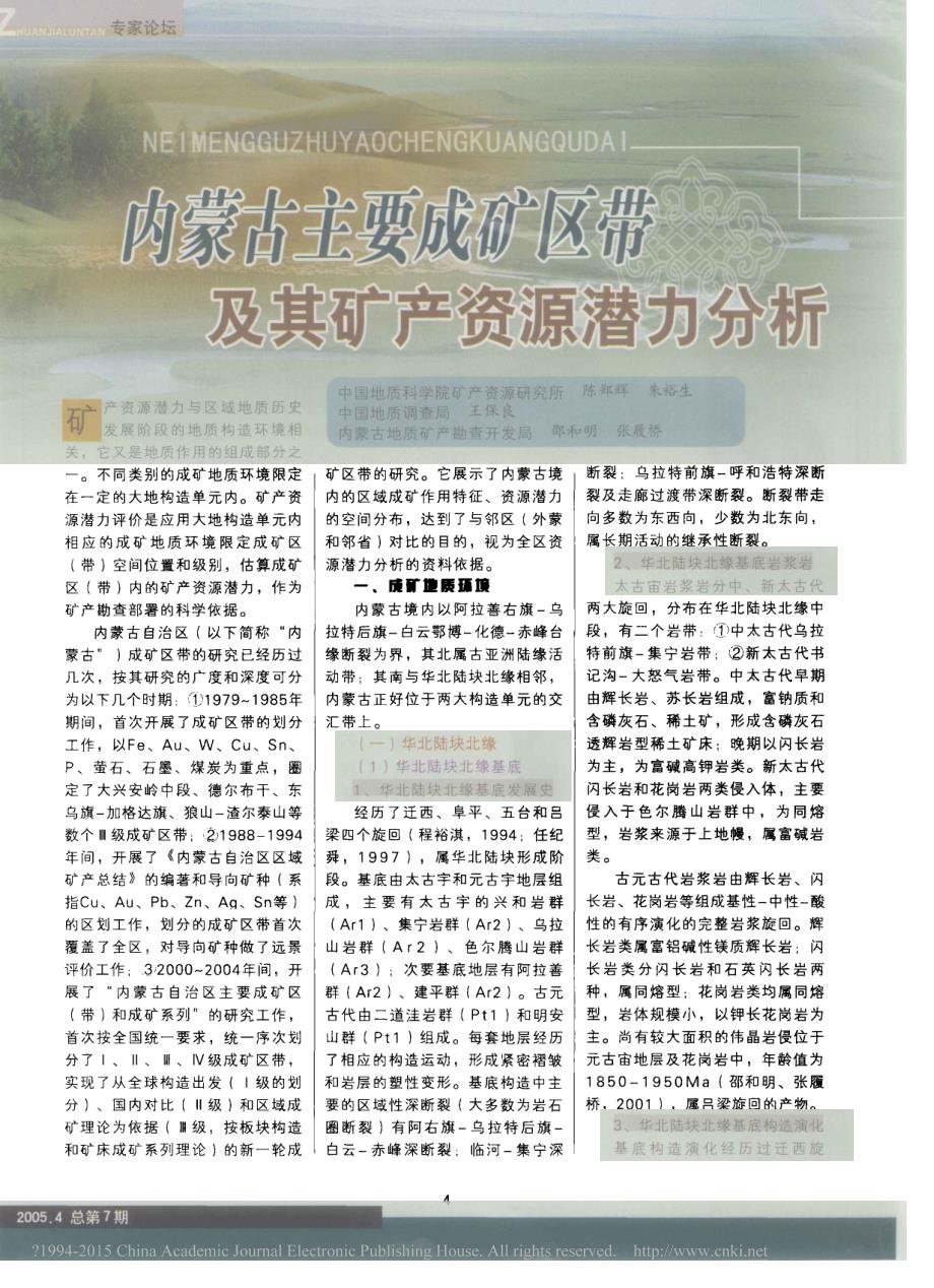 内蒙古主要成矿区带及其矿产资源潜力分析_陈郑辉_第1页