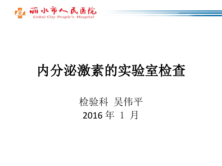 内分泌激素的实验室检测_第1页