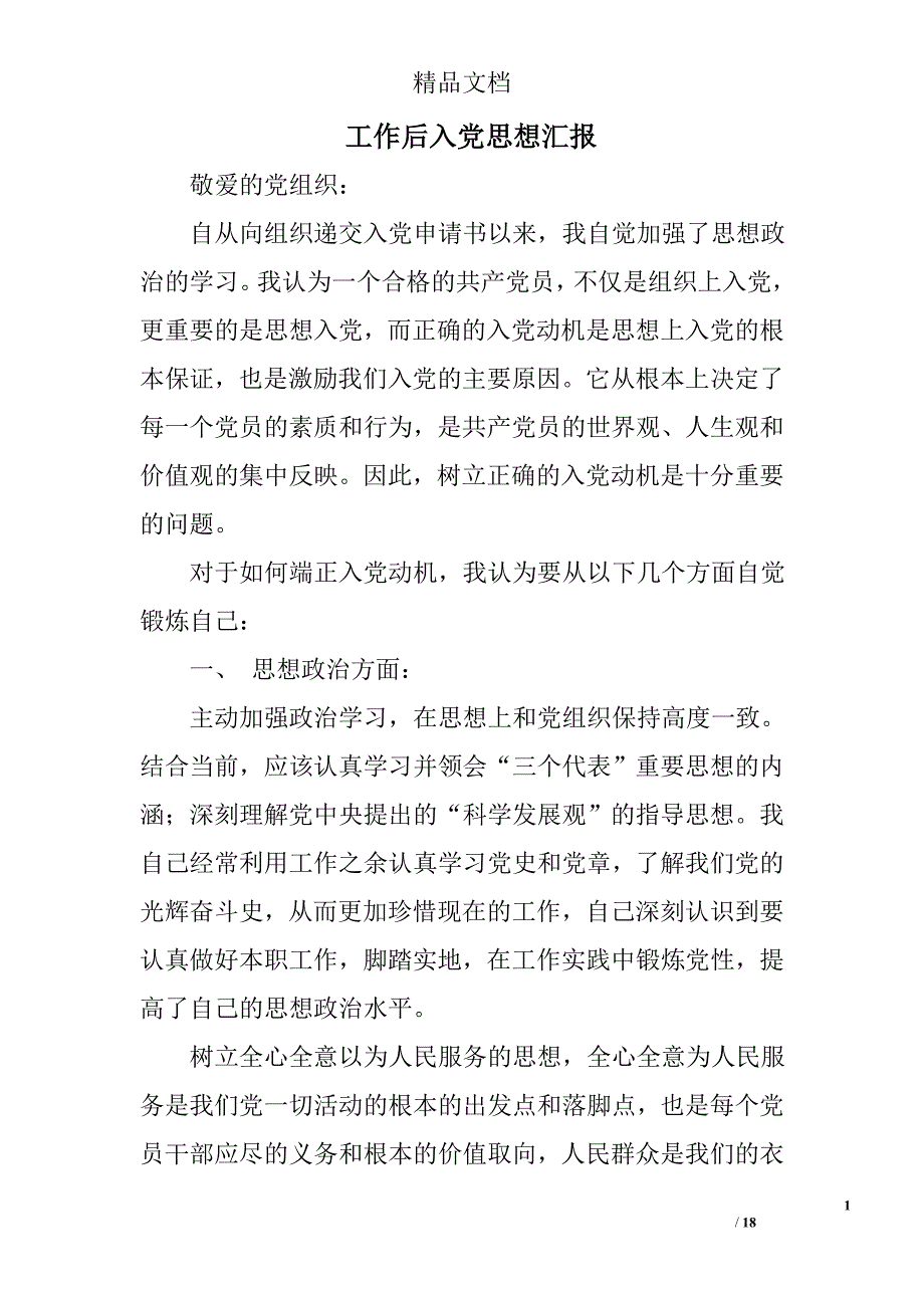 工作后入党思想汇报精选 _第1页