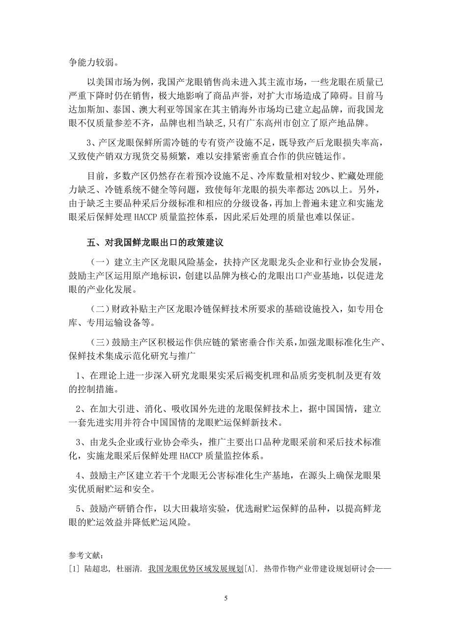 基于供应链管理的我国鲜龙眼出口对策分析2_第5页