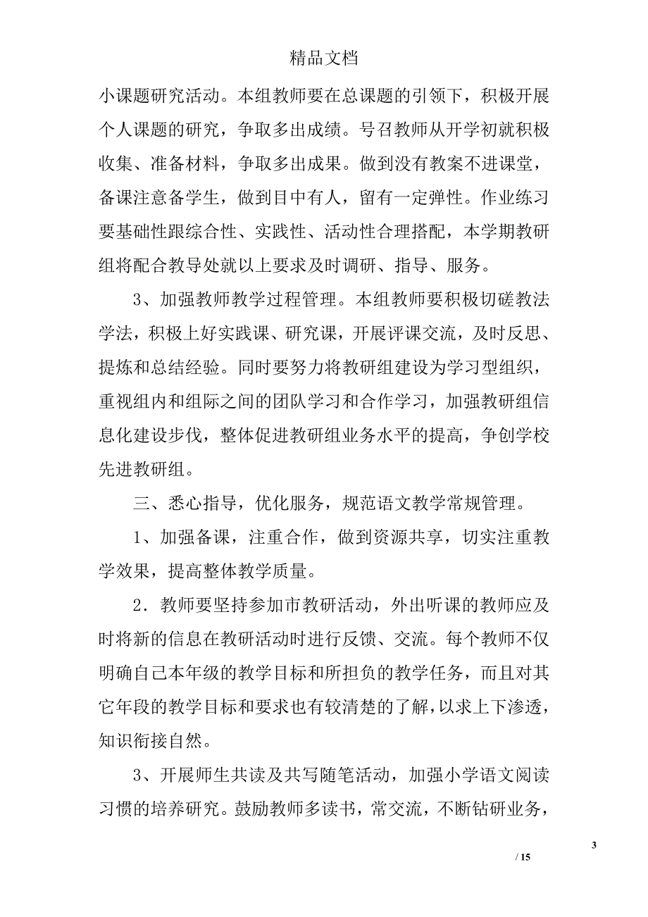 语文教研组计划精选 _第3页